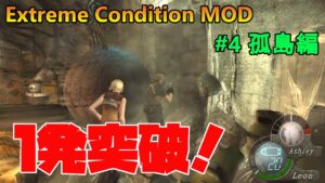 【バイオハザード4】ウェイト禁止鉄球を一発で突破するベテランプレイヤー！　Extreme Condition MOD#4孤島編