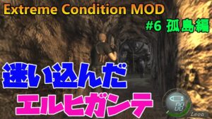 【バイオハザード4】通してくれそうにないのでロケラン撃ちます！　Extreme Condition MOD#6孤島編