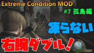 【バイオハザード4】もうダブルアタックなんて簡単すぎて夜しか眠れません！　Extreme Condition MOD#7孤島編