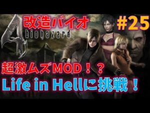 【改造バイオ4】激ムズMOD　Life in Hellに挑戦！！#25【最高難易度】
