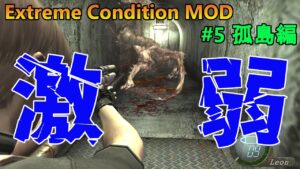 【バイオハザード4】U-3弱すぎてマグナム2発だったんだが。　Extreme Condition MOD#5孤島編