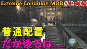 【バイオハザード4】時計塔外部とWガラ部屋が鬼畜の極！　Extreme Condition MOD#13城編