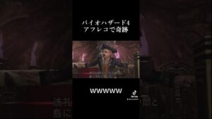 【バイオハザード4】知らん間に奇跡起きてましたwww #ときよチャンネル #バイオハザード #ゲーム実況 #shorts #tiktok