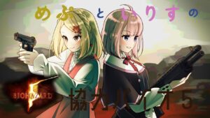 【バイオハザード5 コラボ #02】めぷりすでおバイオの世界に行ってくるんだわ♪【愛野いりす/めぷ】