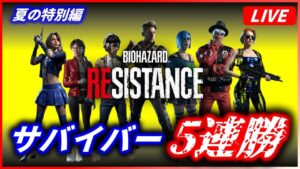 【バイオハザード レジスタンス】夏の特別編_サバイバー5連勝チャレンジ | 10 hours 【BIOHAZARD RESISTANCE】