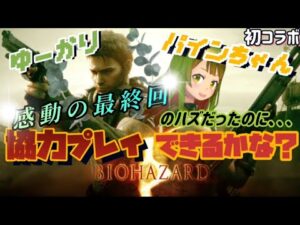 【バイオハザード５】難易度ベテラン　協力プレイ！ゆーかりさんとやっていく！！5-2からラスト！まで行けなかった！#4