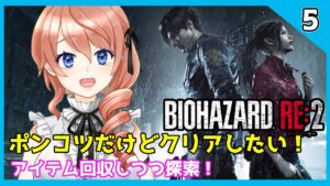 #5【バイオハザード RE:2】アイテム回収しつつ探索を続ける！・・・ポンコツでもクリアしたい（っ ‘ ᵕ ‘ ｃ）【#綺羅コオリ​/新人Vtuber】