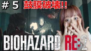 ＃5【バイオハザードRE2】【顔出し】【女性】【バイオハザード】【新人女性ゲーム実況】さくのホラー女性ゲーム配信