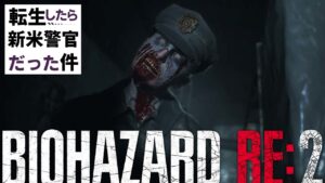 【#5】転生したら新米警官だった件【バイオハザードRE:2】