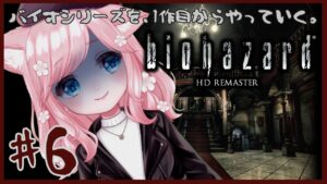 【バイオハザード１/#6】バイオシリーズを1作目からやっていく！！　一人でやってたら、ちょっとネタバレみちゃったｗ　洋館で、やばそうな敵がでてくーる！？【biohazard HD REMASTER】