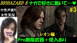 【バイオハザード6】#3 無限武器＆侵入して♥PRO攻略レオン＆ヘレナ編【訛り女性実況】日本語吹き替え音声【HDリマスター】Resident evil6