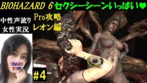 【バイオハザード6】#4 無限武器でも無双できないPRO攻略レオン&ヘレナ編!デボラ&ブルザク戦【訛り女性実況】 日本語吹き替え音声【HDリマスター】Resident evil 6