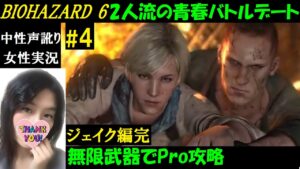 【バイオハザード6】#4 エンディングへ！無限武器で無双できないPro攻略ジェイク＆シェリー編【訛り女性実況】日本語吹き替え音声【HDリマスター】Resident evil 6