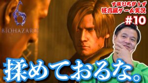 バイオハザード6を狂言風ゲーム実況してみた【バイオ6】 #10