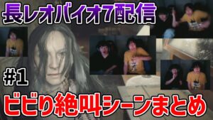 【あまりにも音量注意】人生初バイオで目ん玉バキバキに開かせながらビビり散らかす長田【バイオハザード7配信切り抜き】