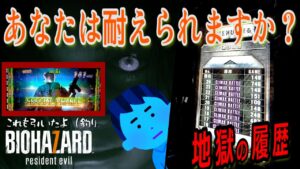 【バイオハザード7 レジデント イービル】＃番外編　【8月10日はバイオの日】…AT非突入〇〇連続でも大やけどしなかったわけ