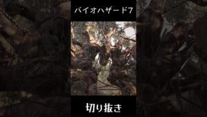綺麗過ぎて不気味過ぎて度肝抜かれた【バイオハザード7】  #shorts #バイオハザード7 #バイオ #ゲーム実況