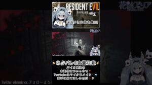 【初見実況切り抜き】バイオ7【ビビリ集#3】#新人vtuber #バイオハザード7 #biohazard7 #shorts