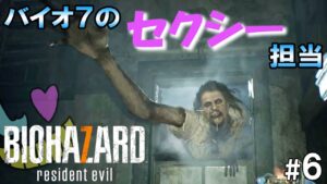 お前のセクシーはいらん【バイオハザード7】#6