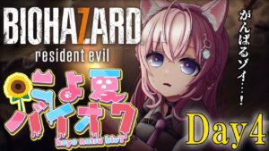 【バイオ7】#こよ夏バイオ7 Day4！悲鳴VS罵声【博衣こより/ホロライブ】