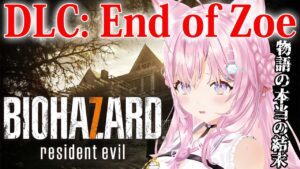 【バイオ7】バイオハザード7の最後の物語…DLC「End  of Zoe」やるよ~!【博衣こより/ホロライブ】