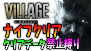 【バイオ8】クリアデータ禁止！ニューゲームでナイフクリア出来るのか挑戦【難易度スタンダード】
