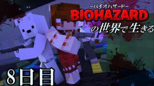 【マイクラマルチ】バイオハザードの世界で生きる8日目【ゆっくり実況】