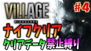 【バイオ8】クリアデータ禁止！ニューゲームでナイフクリア出来るのか挑戦【難易度スタンダード】