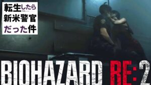 【#8】転生したら新米警官だった件【バイオハザードRE:2】