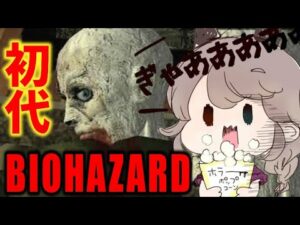 【初代バイオハザード】バイオの原点、初見でやるます！【BIOHAZARD】