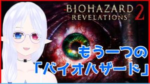 【BIOHAZARD REVELATIONS 2】バイオハザードの「もう一つのシリーズ」【Resident Evil Revelations 2/ゲーム実況】宮ヶ谷 VTuber
