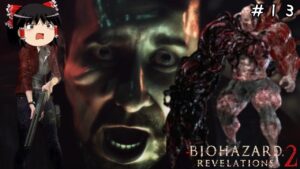 【バイオハザード リベレーションズ２】超絶ビビり霊夢のBIOHAZARD Revelations2　１３ビビり目【ゆっくり実況】
