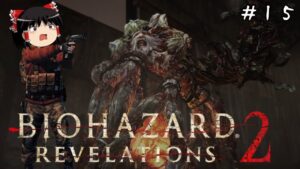 【バイオハザード リベレーションズ２】超絶ビビり霊夢のBIOHAZARD Revelations2　１５ビビり目【ゆっくり実況】