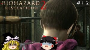 【バイオハザード リベレーションズ２】超絶ビビり霊夢のBIOHAZARD Revelations2　１２ビビり目【ゆっくり実況】