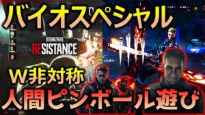 【バイオハザード レジスタンス】拘束して時間を永久に削る人間ピンボールトラバサミ風圧砲粘着弾デッキとウロボロス全滅ウェスカー夏のバイオスペシャル【DBD】