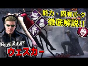 【DBD】バイオハザードとのコラボ新キラー「ウェスカー」の能力・固有パーク徹底解説！実戦＆メメントモリ有【デッドバイデイライト】Part678