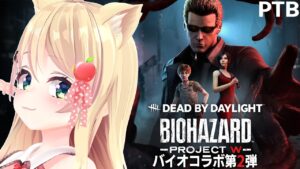 【DbD】バイオハザードコラボ第二弾やる！！ #DeadbyDaylightPartner【方言Vtuber/りとるん】