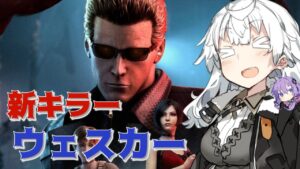 【DbD ウェスカー PTB】DbDにバイオハザードコラボの新キラー・アルバート・ウェスカーがやってきた【VOICEROID実況プレイ】―新キラー・ウェスカーでDead by Daylight