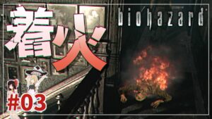 【バイオハザードHD】ゾンビを抹殺する手段を得たのぜ #03「魔理沙編」【biohazard HD REMASTER /ゆっくり実況】