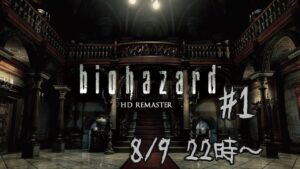 【ライブ配信】バイオハザード HDリマスター  #1 夏の夜にゾンビと戯れる