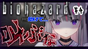 【バイオハザード HDリマスター】#4 ゾンビと楽しくお散歩するゲーム【苓吃エムリィ/Vtuber】