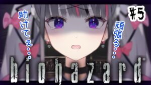 【バイオハザード HDリマスター】#5 謎解き難しすぎワロタ…助けて(´;ω;｀)【苓吃エムリィ/Vtuber】
