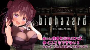 【バイオハザード HDリマスター】恐怖で叫べなければ、進むこともできない！ならば、お酒と下心の力借りよう！5【新人Vtuber】