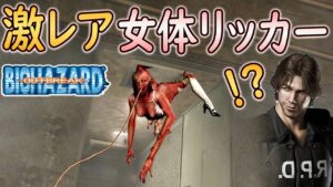 【バイオOB】(炎獄) #8 突然変異? 女体リッカーに舌で舐められ回される 【ホラーゲーム実況】バイオハザード アウトブレイク  BIOHAZARD