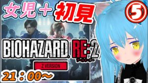 【バイオハザード２ PC版】ゾンビがでてくるホラーゲーム 実況プレイ⑤【初見プレイ】　女児Vtuber[白帆まひゆ]