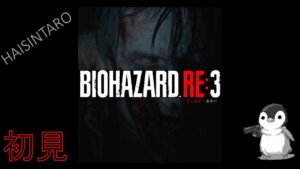 [PC]バイオハザードRE3(Resident Evil)「初見ハードコアいきます」その３