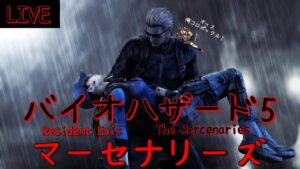 🔴PS4 バイオハザード5 マーセナリーズ 初見さん大歓迎　バイオ5 マーセ　RE5 Resident Evil5 Mercenaries