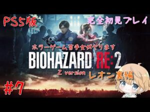 【PS5】#7 レオン編裏 BIOHAZARD RE:2 Z version (バイオハザード RE:2）【ネタバレ有り/実況】