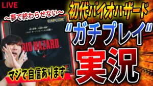【神ゲー】夏だし初代PS版バイオハザードをガチ攻略するホラゲ実況【PlayStation】