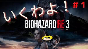 【バイオハザードRE3】プロにお任せよ!#1